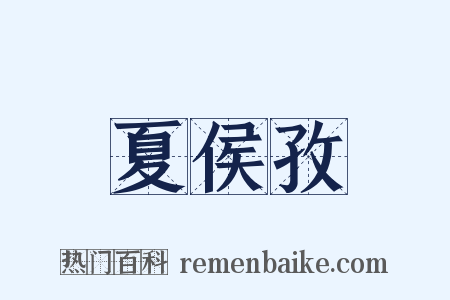 夏侯孜是什么意思的图片